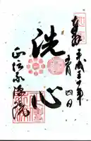 正傳(正伝)永源院の御朱印