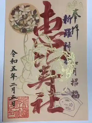 新羅神社の御朱印