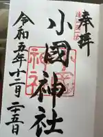 小國神社(静岡県)