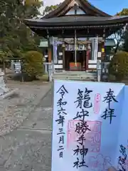 籠守勝手神社の御朱印