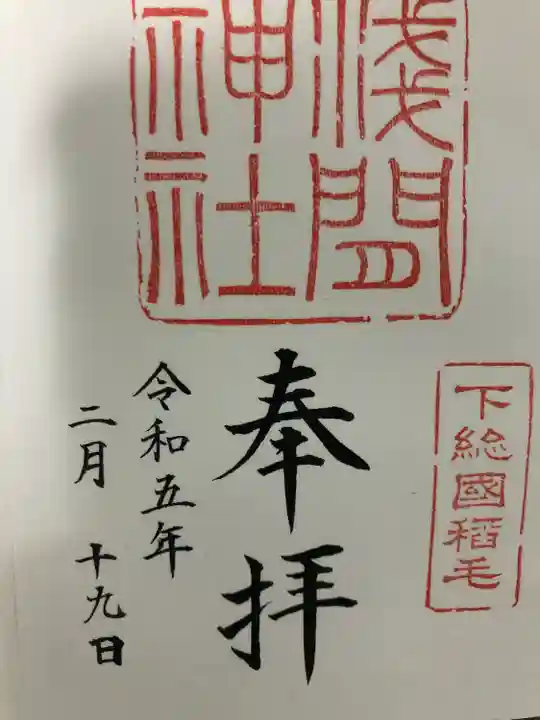 稲毛浅間神社(千葉県)