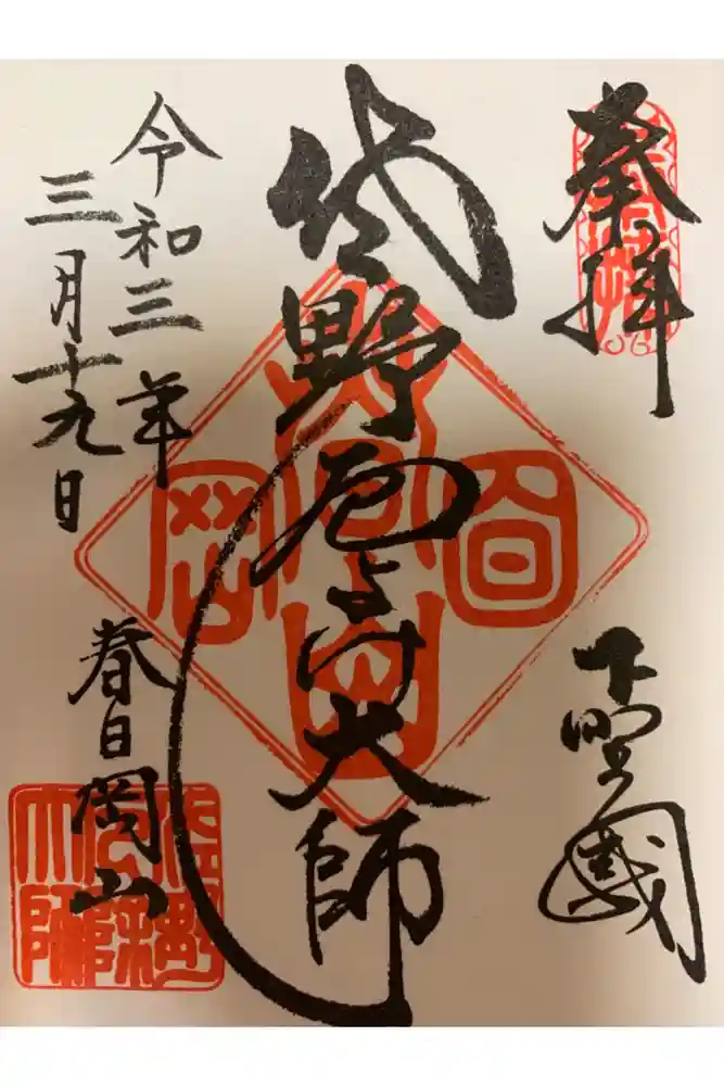 惣宗寺の御朱印