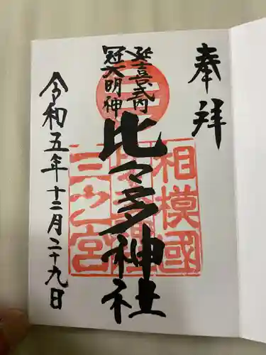 比々多神社(神奈川県)