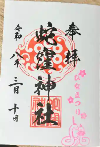 蛇窪神社の御朱印