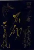 正寿院の御朱印