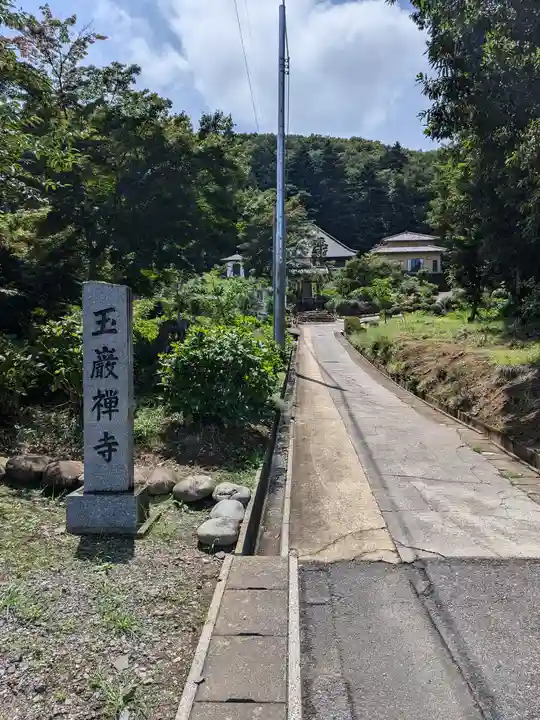 玉巌寺(群馬県)