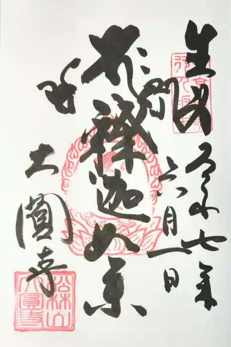 大圓寺の御朱印