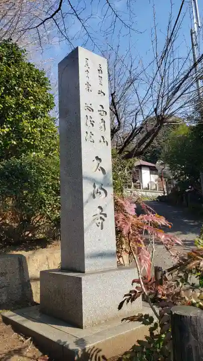 大仙寺のその他建物