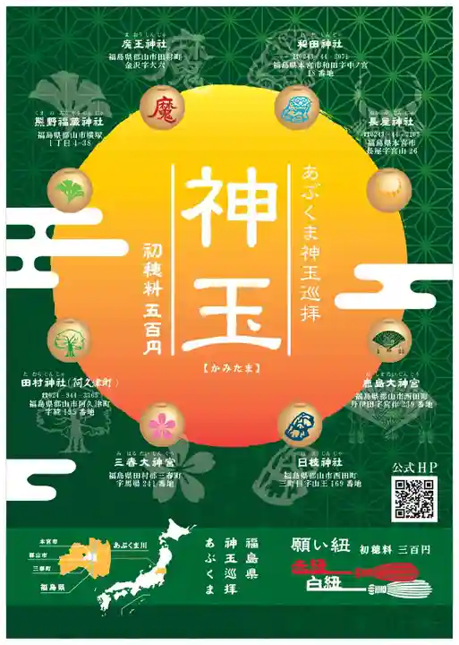 阿久津「田村神社」(郡山市阿久津町)旧社名:伊豆箱根三嶋三社の授与品その他