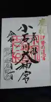【閉業】小石川大神宮の御朱印