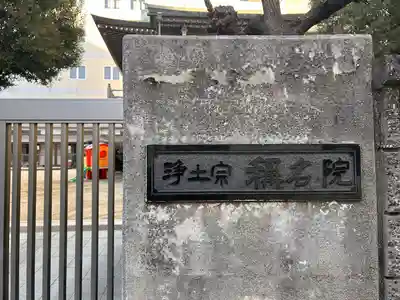 称名院(愛知県)