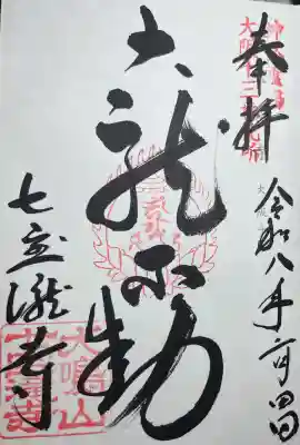 大本山七宝瀧寺の{uncategorized: "未分類", other: "その他", undefined: "問題あり", building: "その他建物", grave: "お墓", sacred_gate: "鳥居", guardian: "狛犬", statue: "像", buddha: "仏像", history: "歴史", nature: "自然", garden: "庭園", animal: "動物", pagoda: "塔", temizu: "手水舎", mountain_gate: "山門・神門", sanctuary: "本殿・本堂", subordinate: "末社・摂社", art: "芸術", scenery: "景色", jizo: "地蔵", ema: "絵馬", goshuin: "御朱印", omikuji: "おみくじ", items: "授与品その他", amulet: "お守り", goshuincho: "御朱印帳", eats: "食事", festival: "お祭り", votive_dance: "神楽", shichigosan: "七五三参", wedding: "結婚式", experience: "体験その他", initially: "初詣", around: "周辺", anti_infection: "感染症対策"}