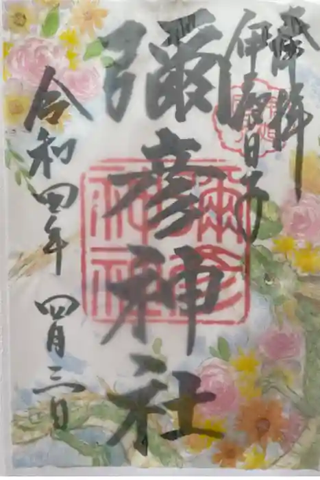 彌彦神社　(伊夜日子神社)の御朱印