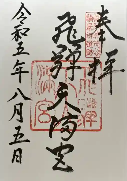 飛驒天満宮(岐阜県)