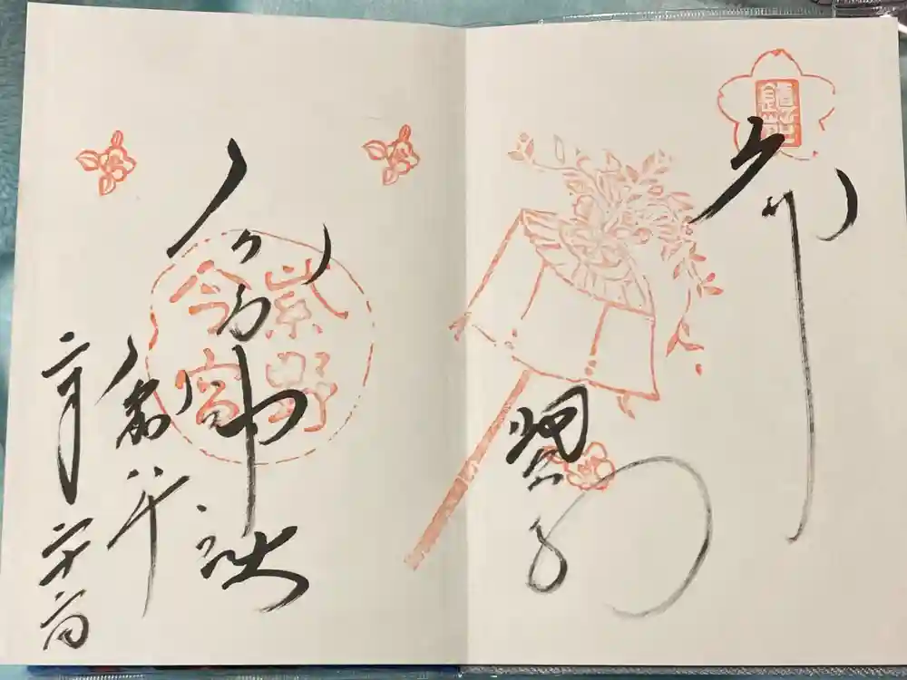 今宮神社の御朱印