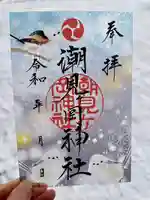 潮見ヶ岡神社の御朱印