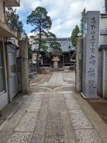 髙福院(東京都)