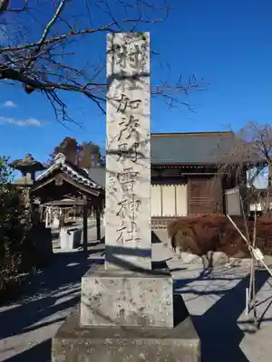 加茂別雷神社(栃木県)