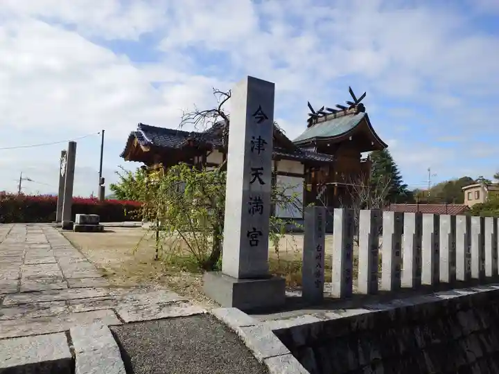 今津天満宮(山口県)