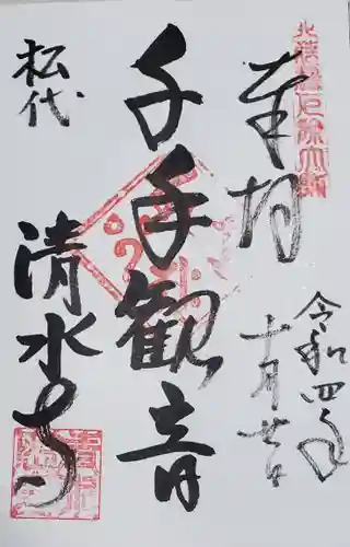 清水寺の御朱印