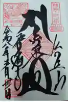 野坂寺の御朱印