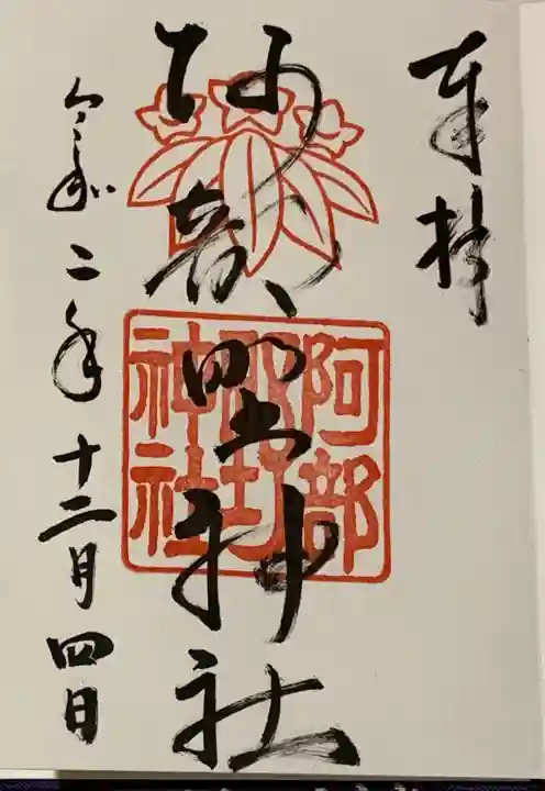 阿部野神社の御朱印
