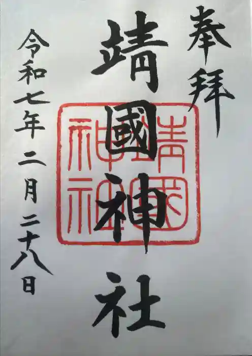 靖國神社の御朱印