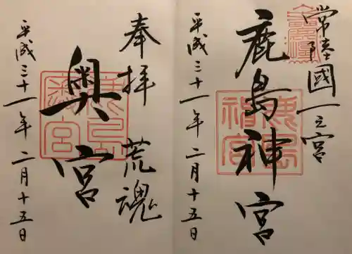 鹿島神宮の御朱印