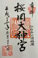 櫻岡大神宮の御朱印