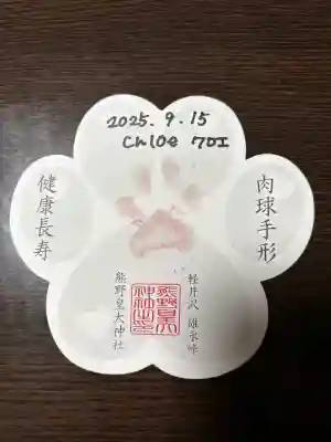 熊野皇大神社の御朱印