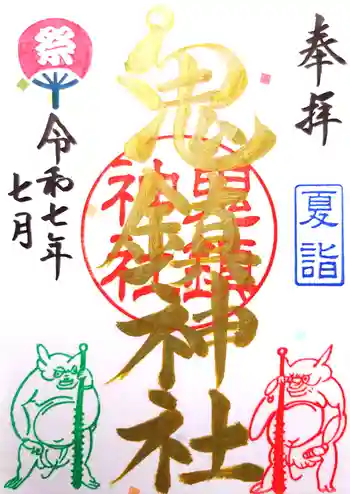 鬼鎮神社の御朱印 2025年07月