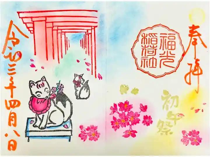 福光稲荷神社の初午祭御朱印(当日限定)