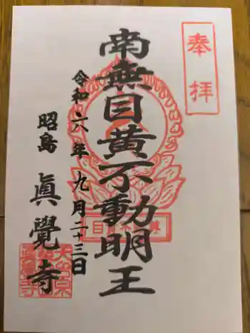 眞覺寺の御朱印 2024年09月