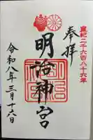 明治神宮の御朱印