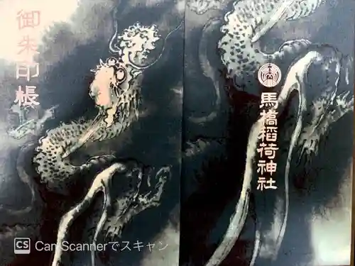 馬橋稲荷神社の御朱印帳