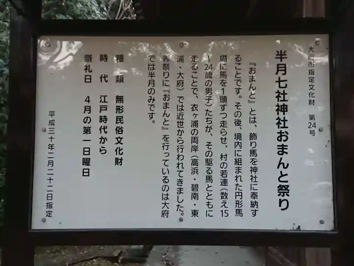 七社神社(半月七社神社)の歴史