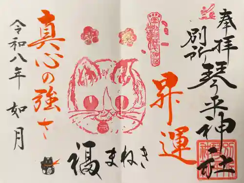 別所琴平神社の御朱印