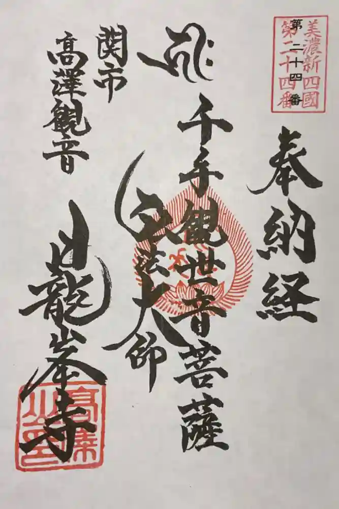 日龍峯寺(高澤観音)(美濃清水)の御朱印