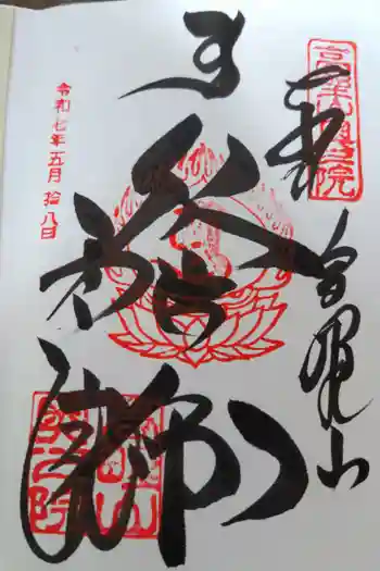 高野山金剛峯寺奥の院の御朱印 2025年05月