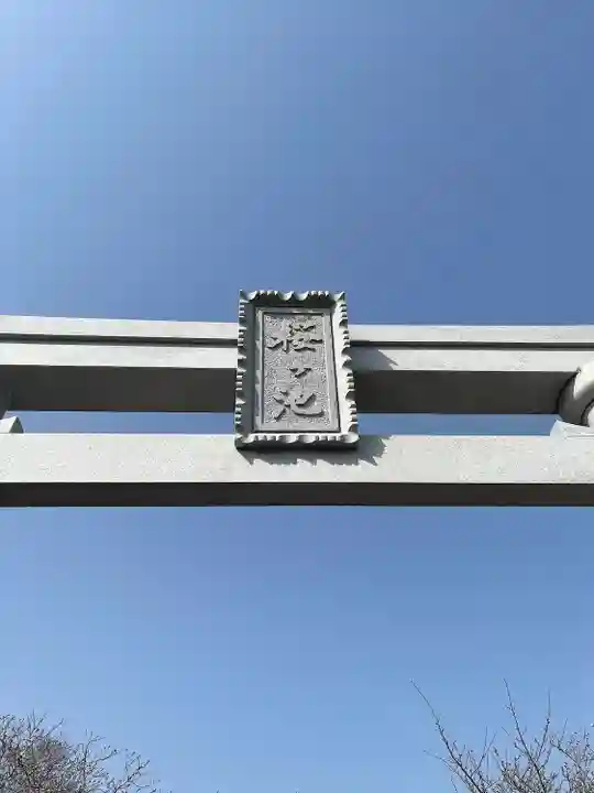 桜ヶ池池宮神社(静岡県)