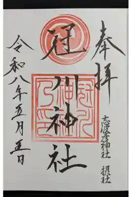 冠川神社の御朱印