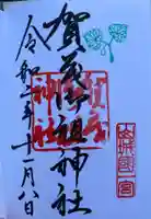 賀茂御祖神社(下鴨神社)の御朱印