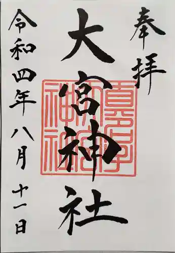 大宮神社の御朱印