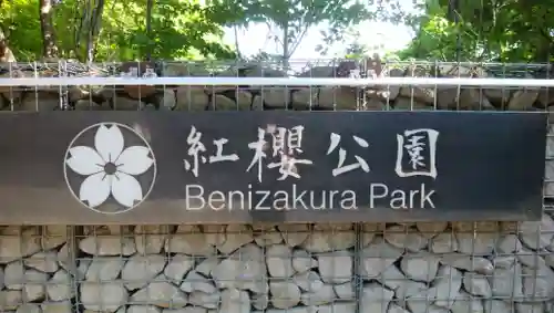 開拓神社（紅櫻公園）の周辺