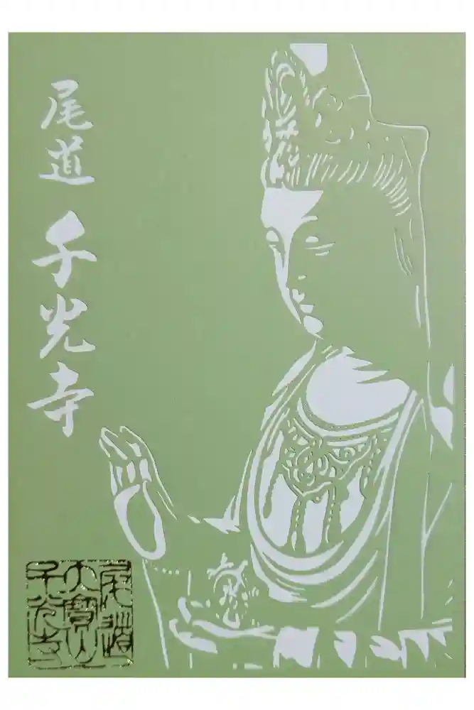 千光寺の御朱印