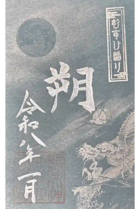 丹後一ノ宮 元伊勢 籠神社の御朱印