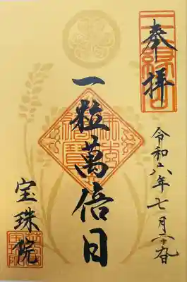 増上寺塔頭 三縁山 宝珠院(東京都)