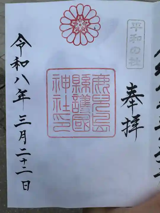 鹿児島縣護國神社(鹿児島県)