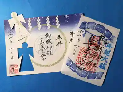 御嶽神社茅萱宮の御朱印