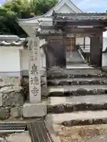 泉徳寺(奈良県)